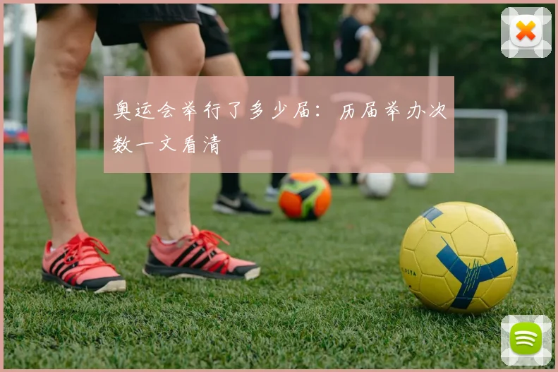 奥运会举行了多少届：历届举办次数一文看清